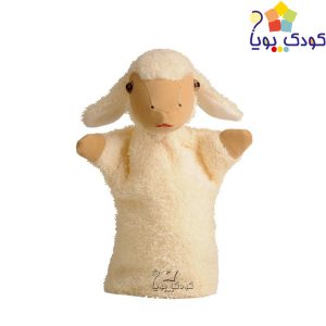 عروسک دستکشی نمایشی گوسفند