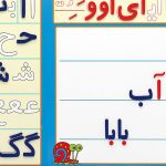 بازی الفبای آهنربایی فارسی کلاس اول کودکان